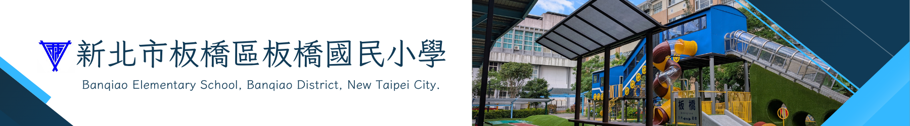 新北市板橋區板橋國民小學