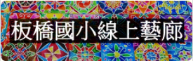 板橋國小線上藝廊(另開新視窗)