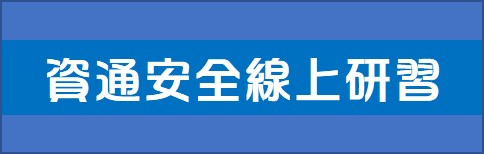 資通安全線上研習(另開新視窗)