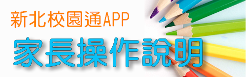 新北校園通APP(另開新視窗)