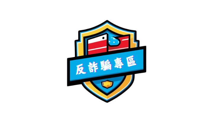 反詐騙專區(另開新視窗)