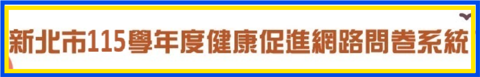 115健康促進問卷網站