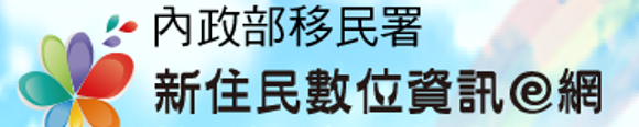 新住民數位資訊e網