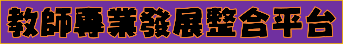 教師專業發展整合平台