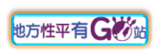 地方性平有go站