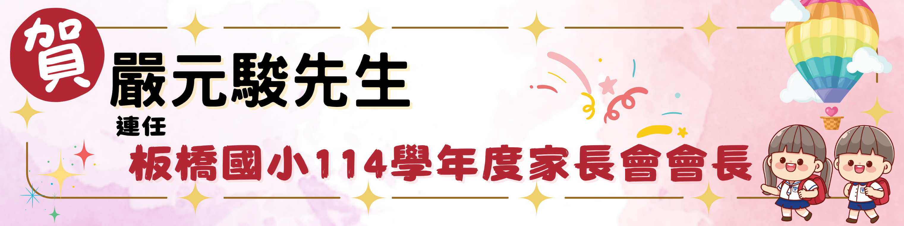 家長會長當選