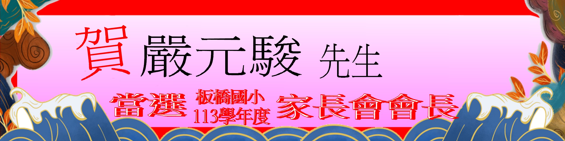 家長會長當選