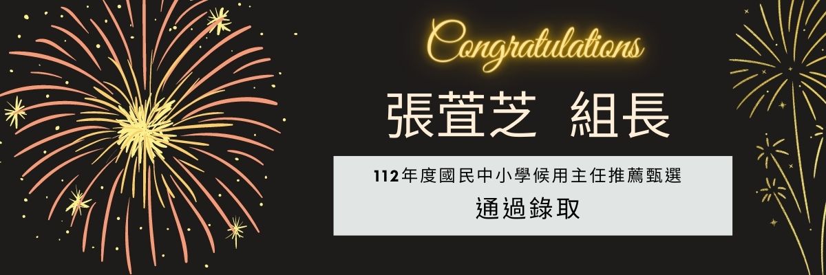 張宜芝組長通過112年度候用主任甄試