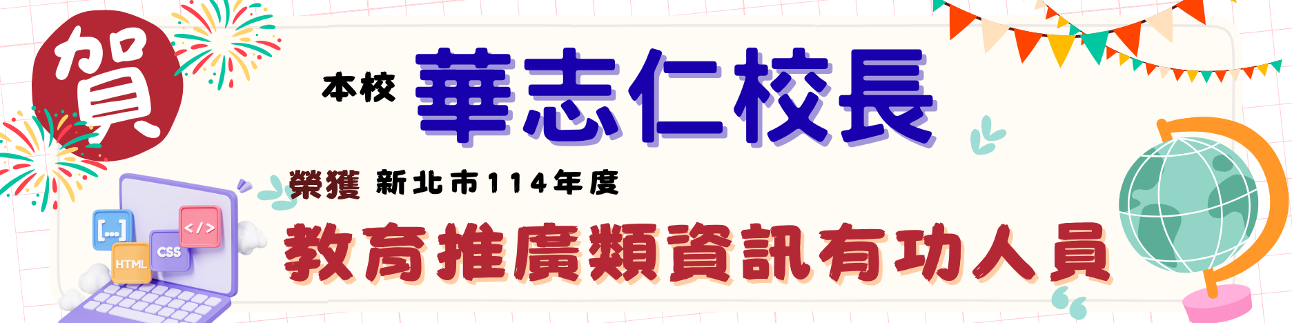114華志仁校長資訊有功人員