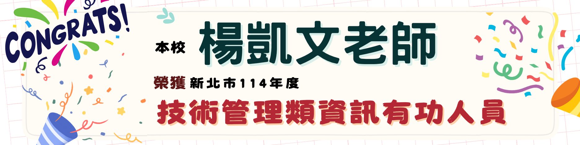 114楊凱文老師資訊有功人員