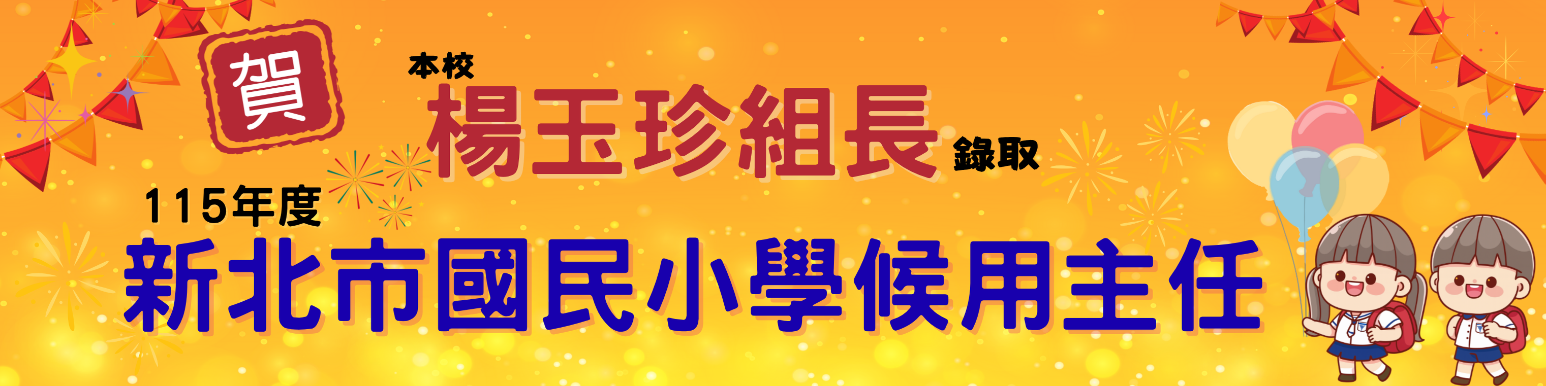 祝賀候用主任02