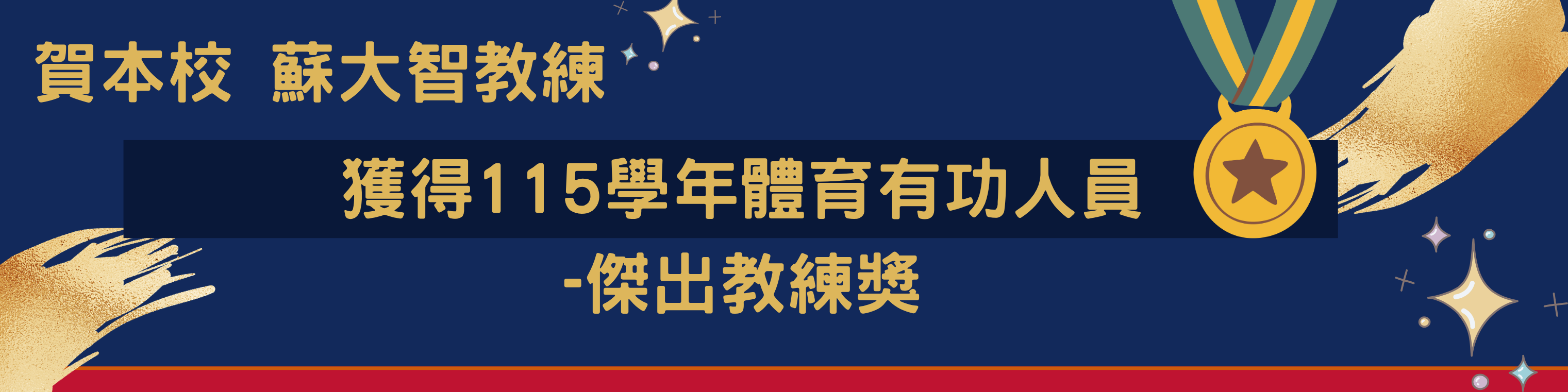 115體育有功人員