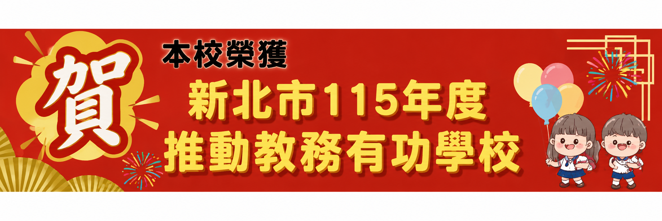 115板小教務有功
