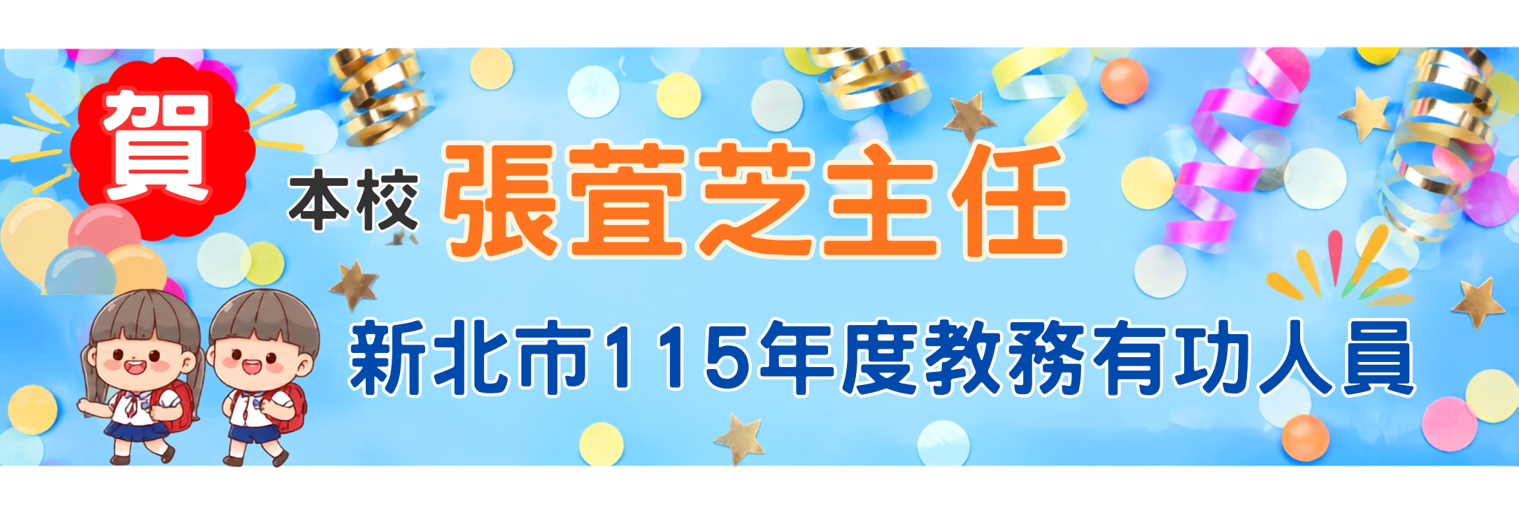 115張萓芝主任教務有功