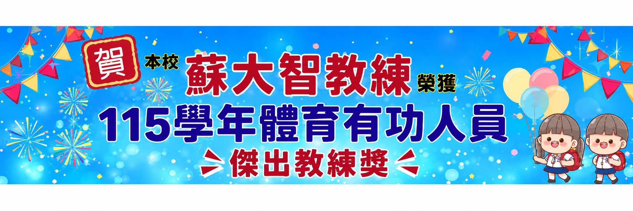 115體育有功人員